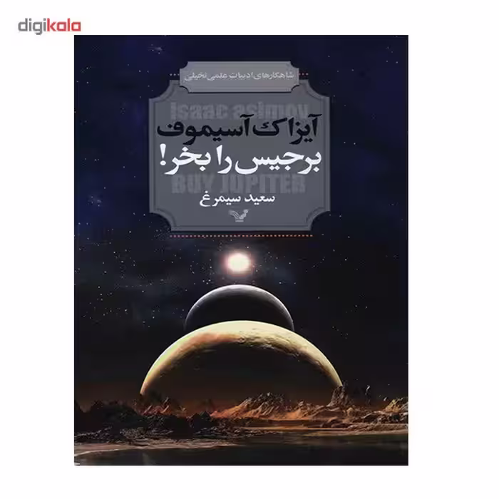 کتاب برجیس را بخر اثر آیزاک آسیموف