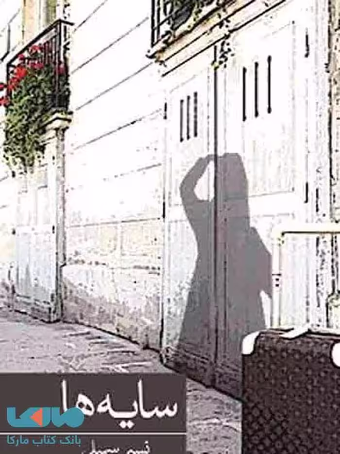 سایه ها نشر برکه خورشید