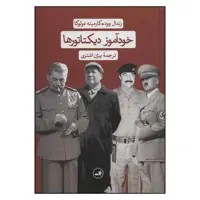 کتاب خودآموز دیکتاتورها اثر رندال وود و کارمینه دولوکا نشر ثالث