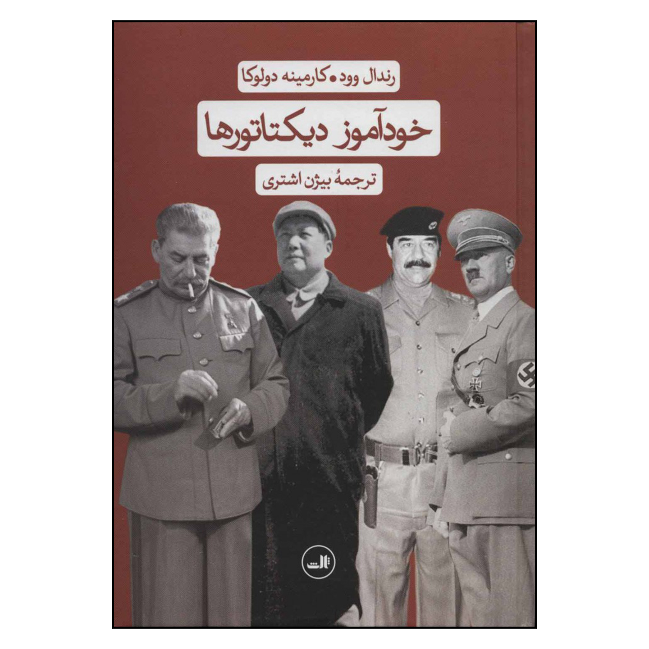 کتاب خودآموز دیکتاتورها اثر رندال وود و کارمینه دولوکا نشر ثالث