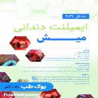 ایمپلنت دندانی میش 2021 جلد اول