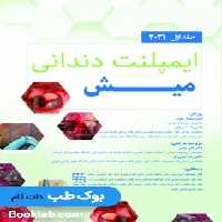 ایمپلنت دندانی میش 2021 جلد اول
