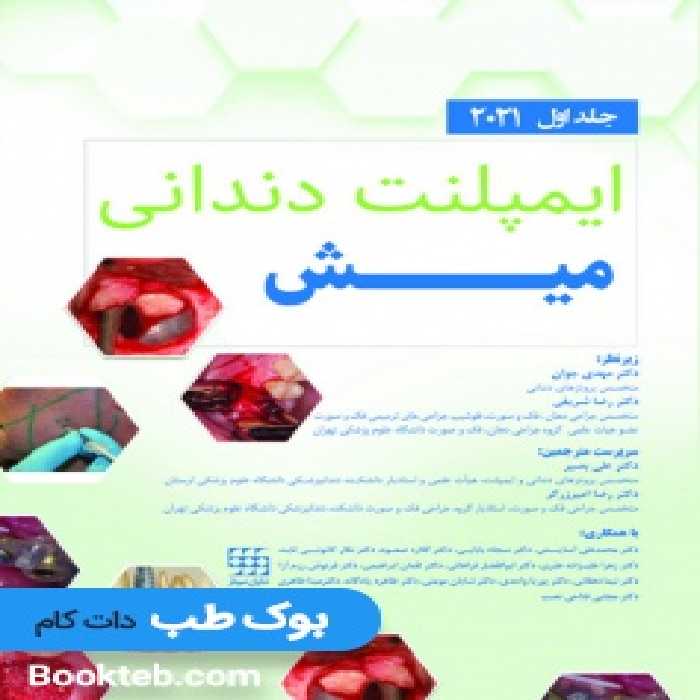 ایمپلنت دندانی میش 2021 جلد اول