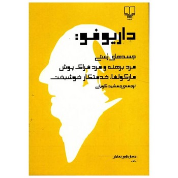 جسدهای پستی، مرد برهنه و مرد فراکپوش و مارکولفا، خدمتکار خوشبخت! | مرکز فرهنگی آبی