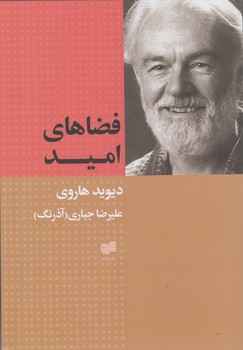 خرید کتاب فضاهای امید — کتابسرای طه