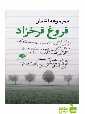 مجموعه اشعار فروغ فرخزاد نگاه - سیب ترش - SibTorsh تخفیف ویژه