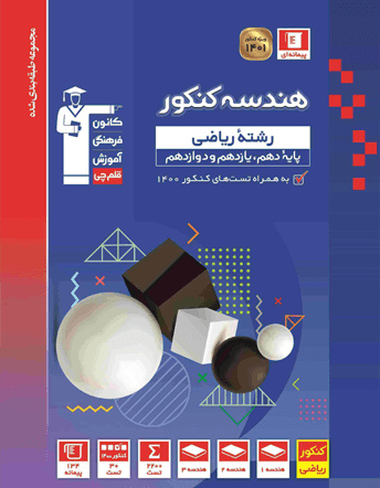 هندسه جامع کنکور آبی قلم چی