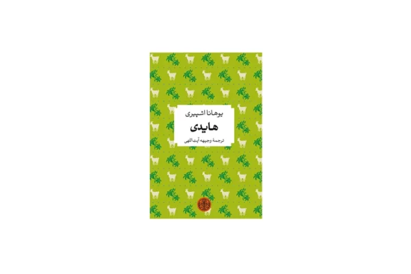 هایدی – یوهانا اشپیری – وجیهه آیت اللهی – پارسه