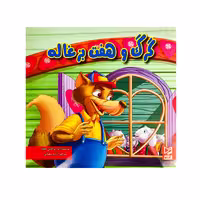 کتاب گرگ و هفت بزغاله اثر آرزو رمضانی انتشارات آبرنگ