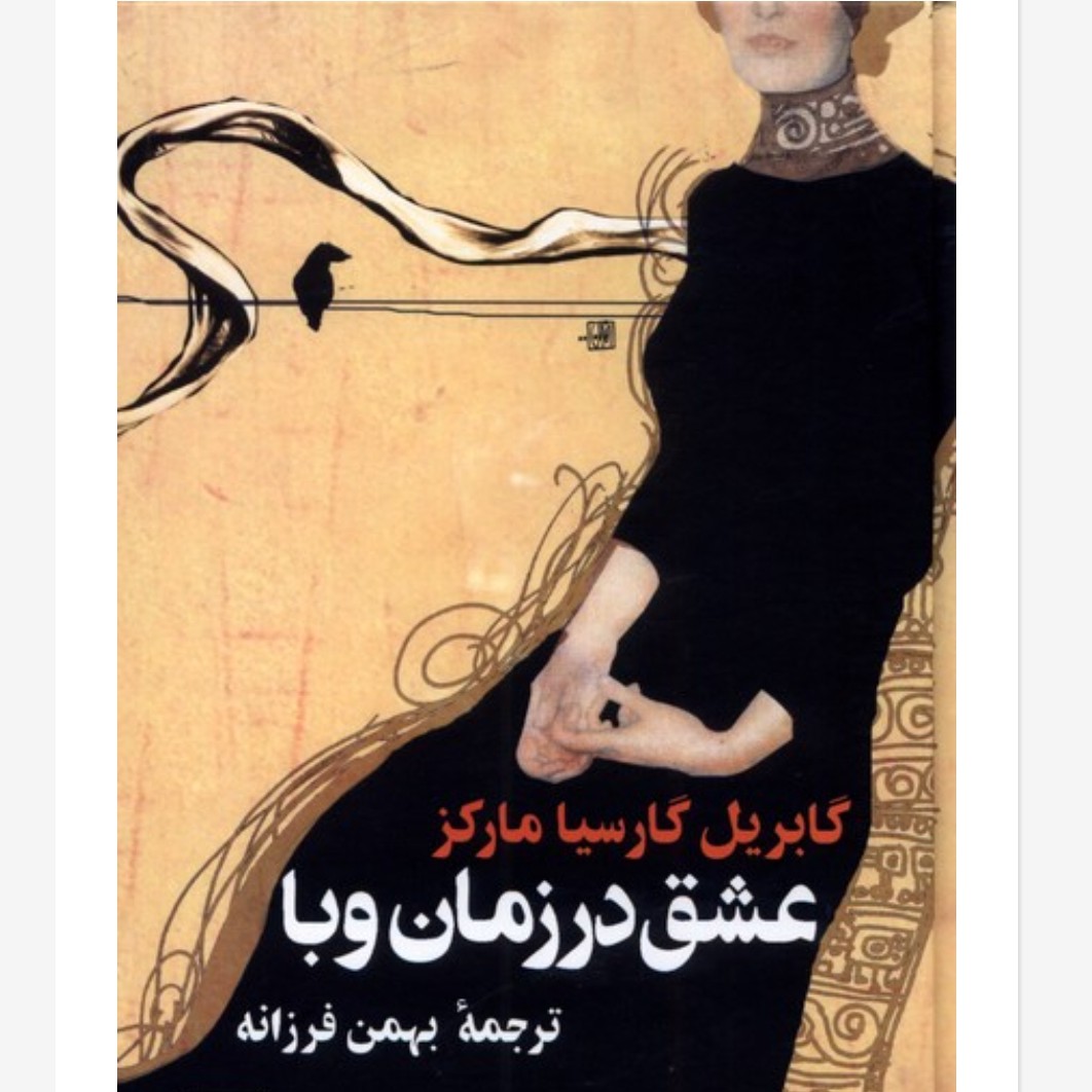 عشق در زمان وبا