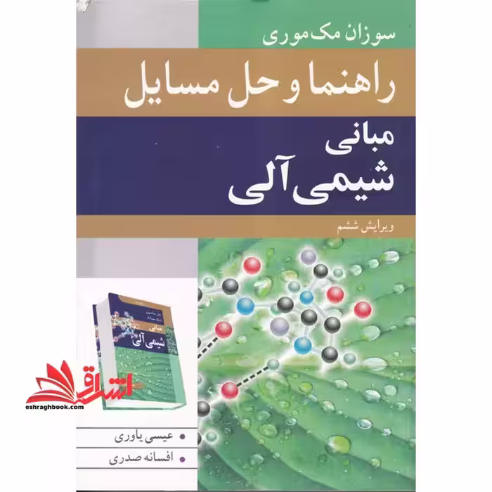 راهنما و حل مسایل مبانی شیمی آلی ویرایش ششم - فروشگاه کتاب اشراق