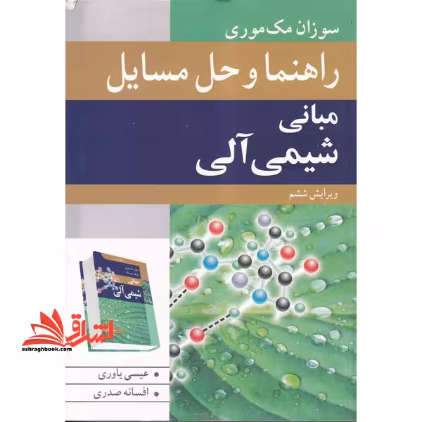 راهنما و حل مسایل مبانی شیمی آلی ویرایش ششم - فروشگاه کتاب اشراق