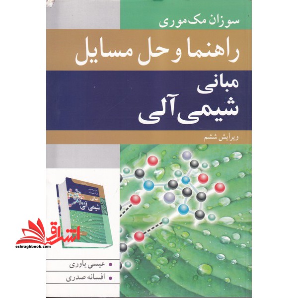 راهنما و حل مسایل مبانی شیمی آلی ویرایش ششم - فروشگاه کتاب اشراق