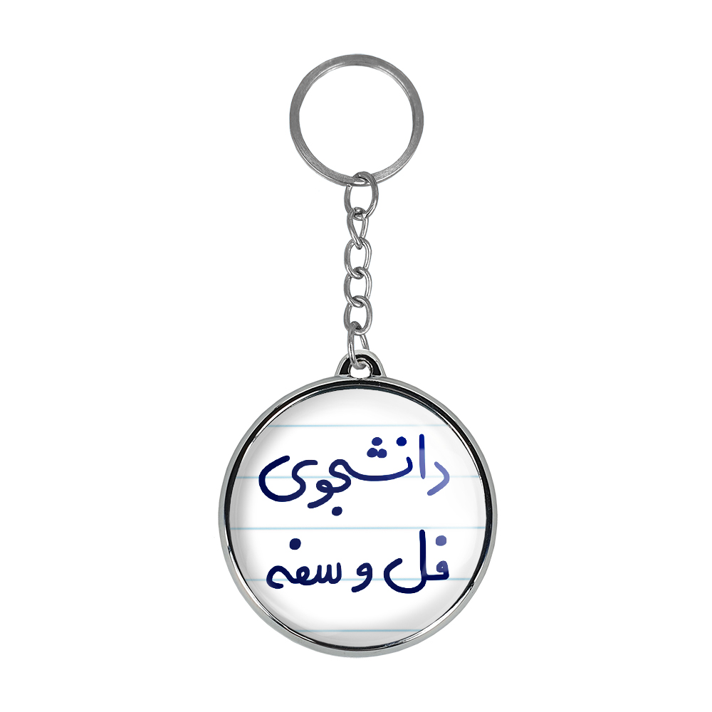 جاکلیدی خندالو طرح دانشجوی فل و سفه مدل دوطرفه کد 57275727