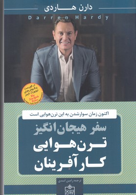 سفر هیجان انگیز ترن هوایی کار آفرینان