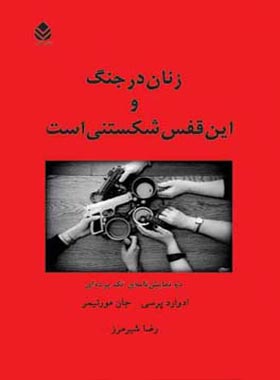 زنان در جنگ و این قفس شکستنی است - اثر جان مورتیمر، ادوارد پرسی - نشر قطره - چی بخونم