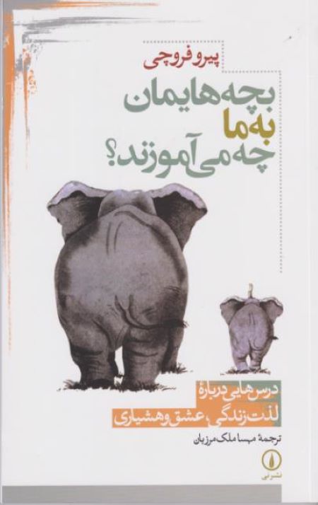 بچه هایمان به ما چه می آموزند؟