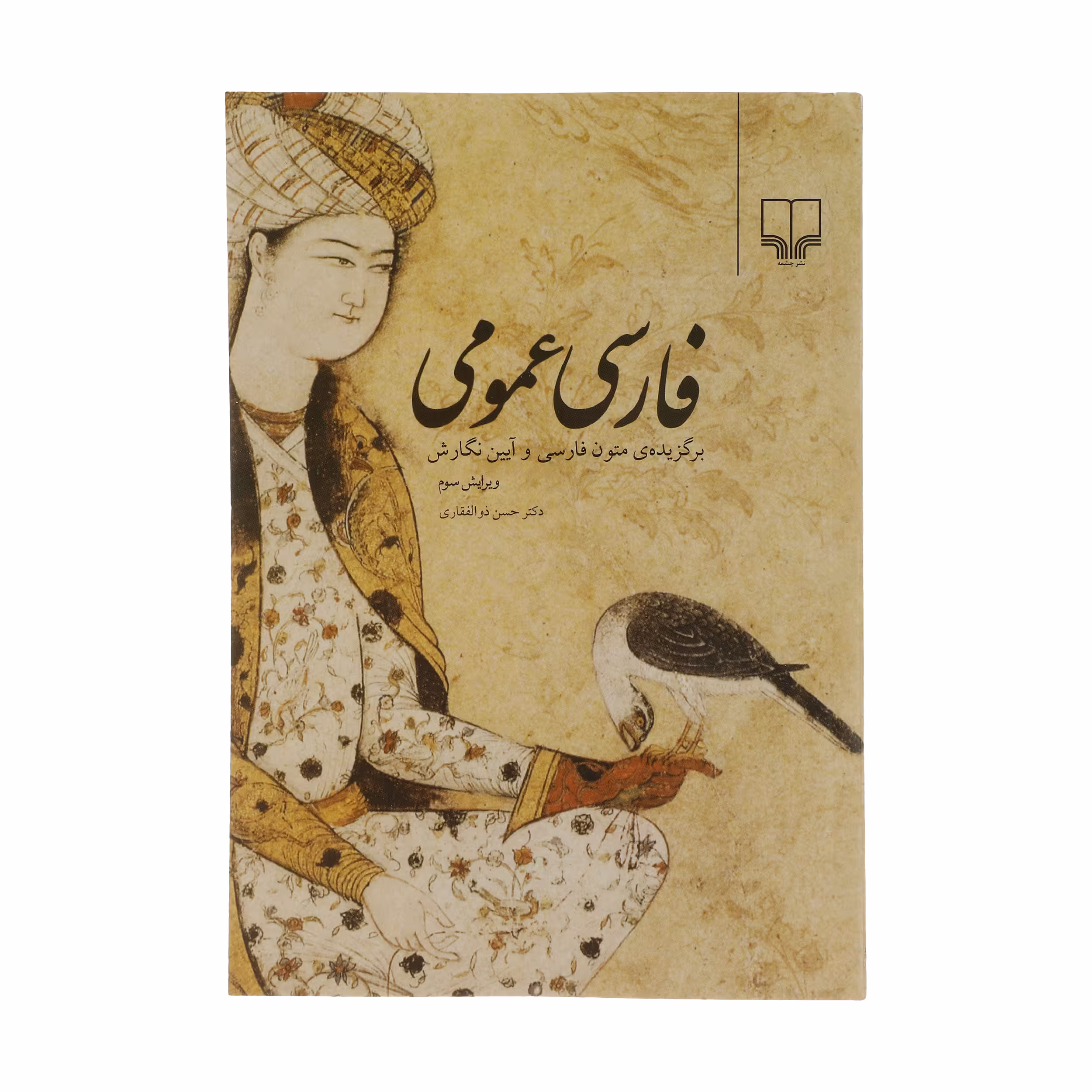 کتاب فارسی عمومی (برگزیده متون فارسی و آیین نگارش) اثر دکتر حسن ذوافقاری نشر چشمه