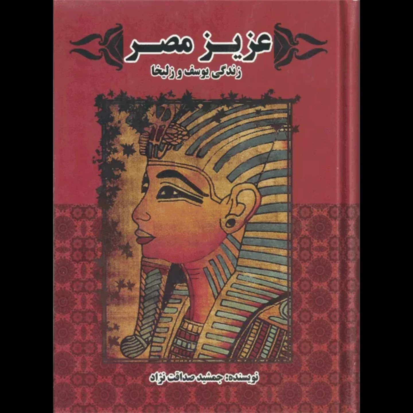 کتاب عزیز مصر