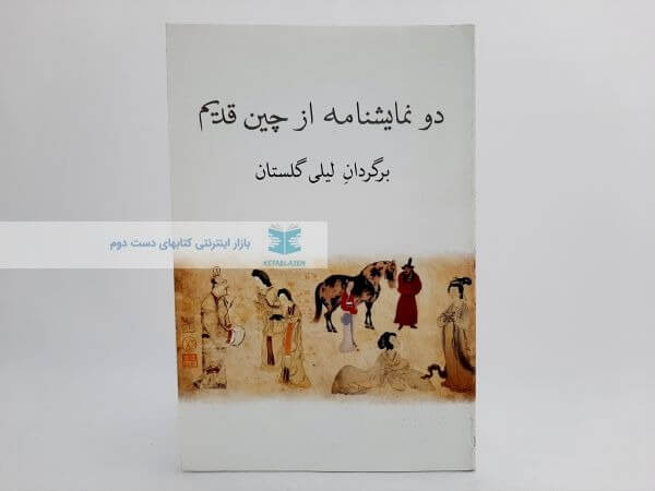 دو نمایشنامه از چین قدیم