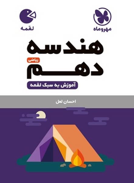 هندسه دهم ریاضی لقمه - کتابفروشی کوچه کتاب