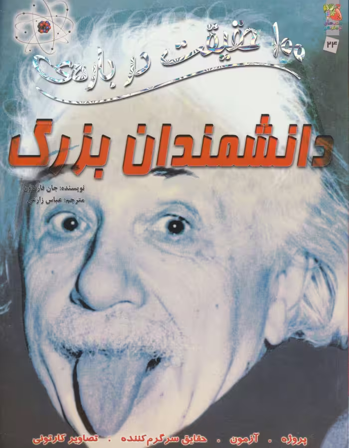 100 حقیقت درباره ی دانشمندان بزرگ (کتاب های توت فرنگی24)،(گلاسه) - ناشربوک | خرید آنلاین کتاب