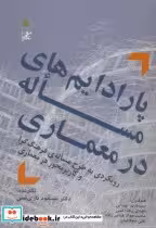 قیمت و خرید کتاب پارادایم های مساله در معماری | ایده بوک