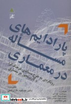 قیمت و خرید کتاب پارادایم های مساله در معماری | ایده بوک