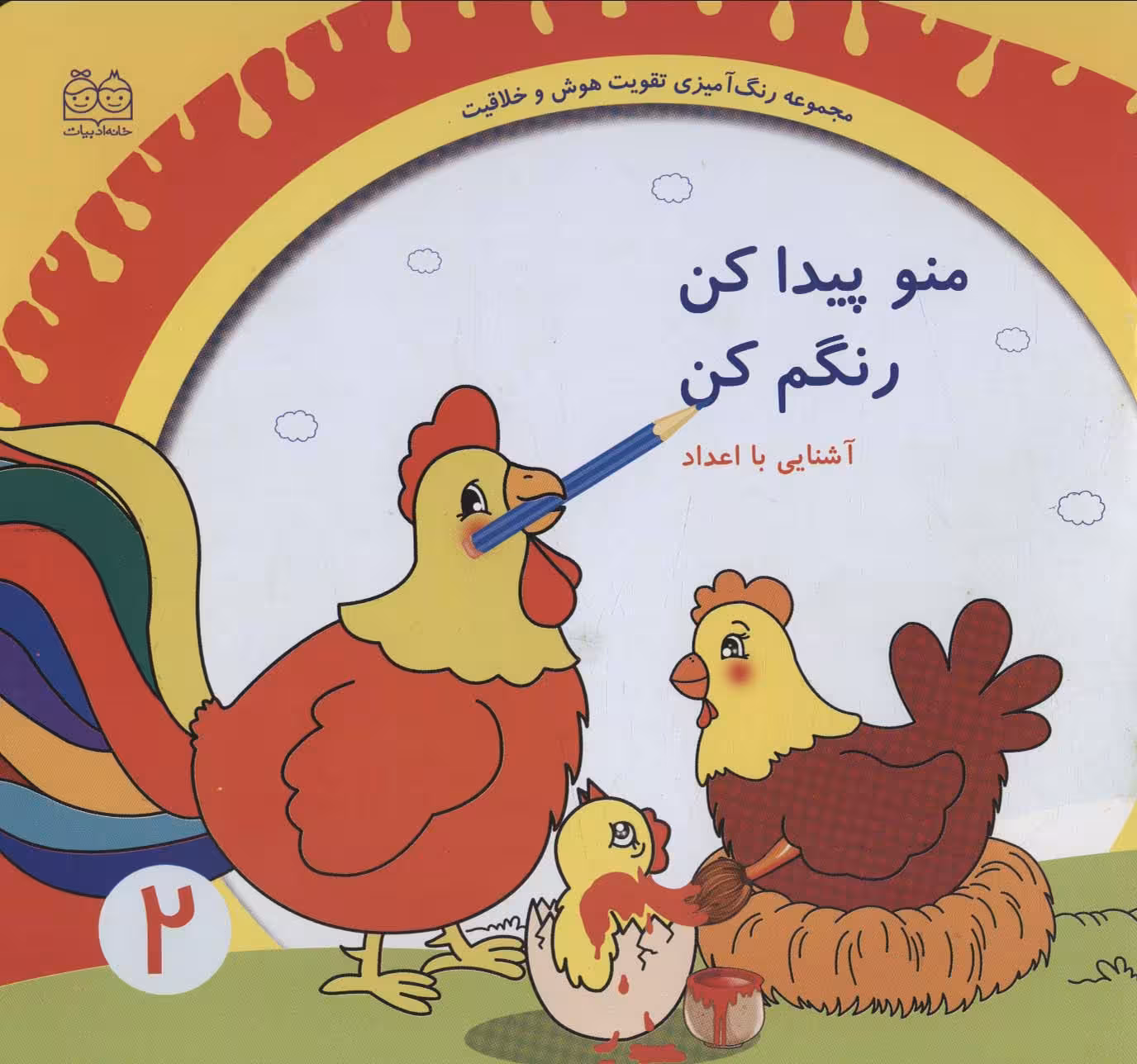 رنگ آمیزی تقویت هوش و خلاقیت 2 (منو پیدا کن رنگم کن:آشنایی با اعداد) - ناشربوک | خرید آنلاین کتاب