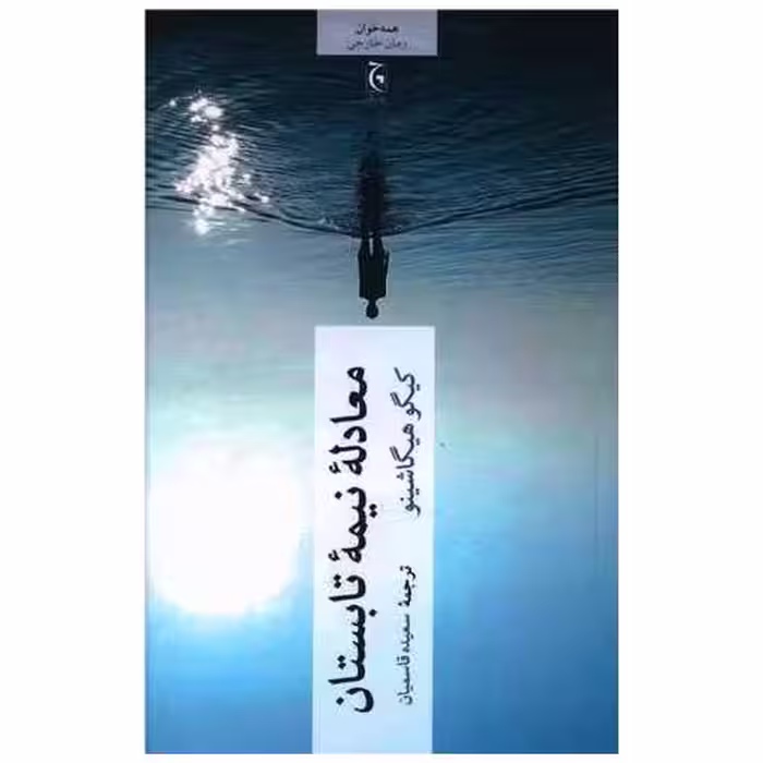 کتاب معادله نیمه تابستان اثر کیگو هیگاشینو