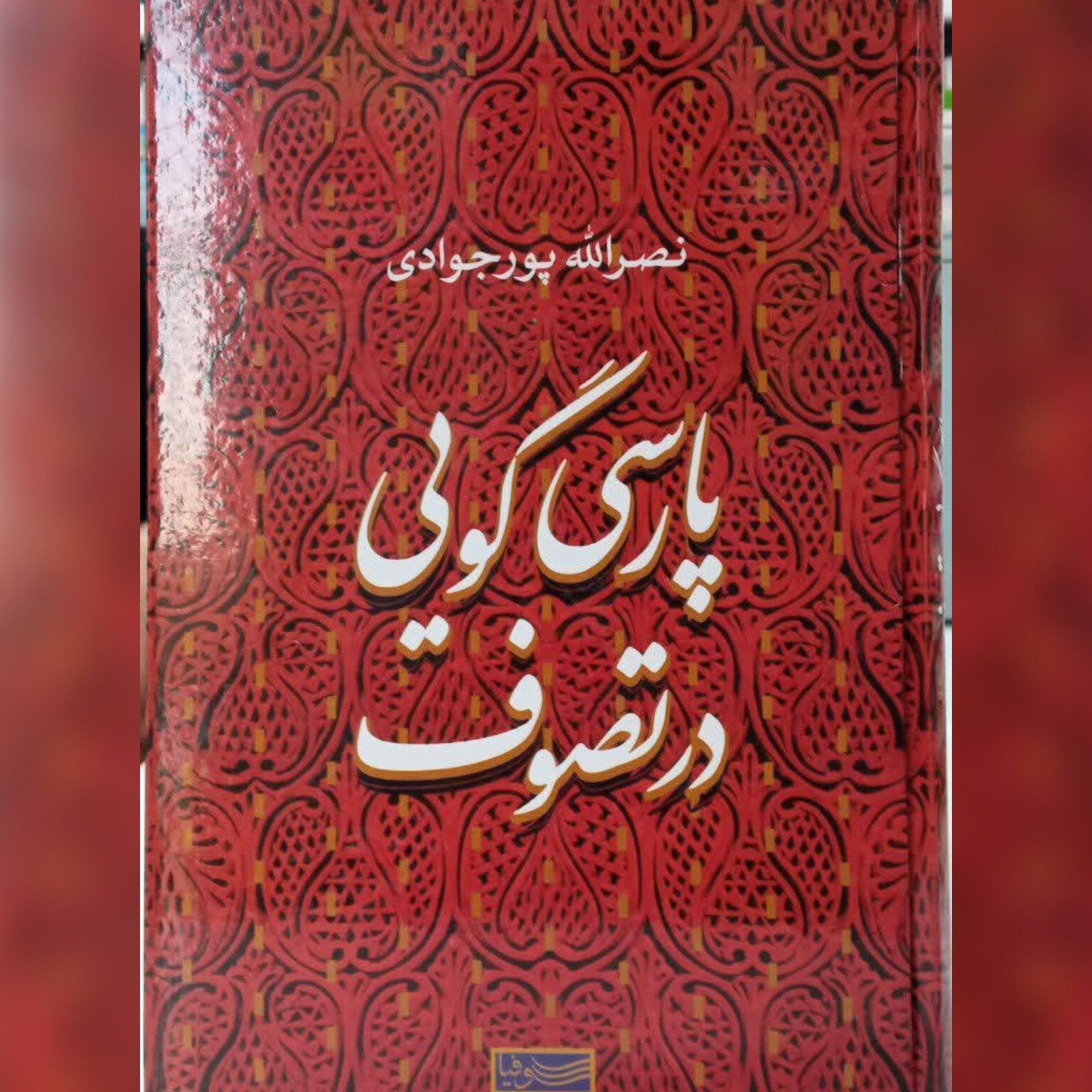 پارسی گویی در تصوف