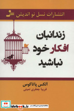 قیمت و خرید کتاب زندانبان افکار خود نباشید | ایده بوک