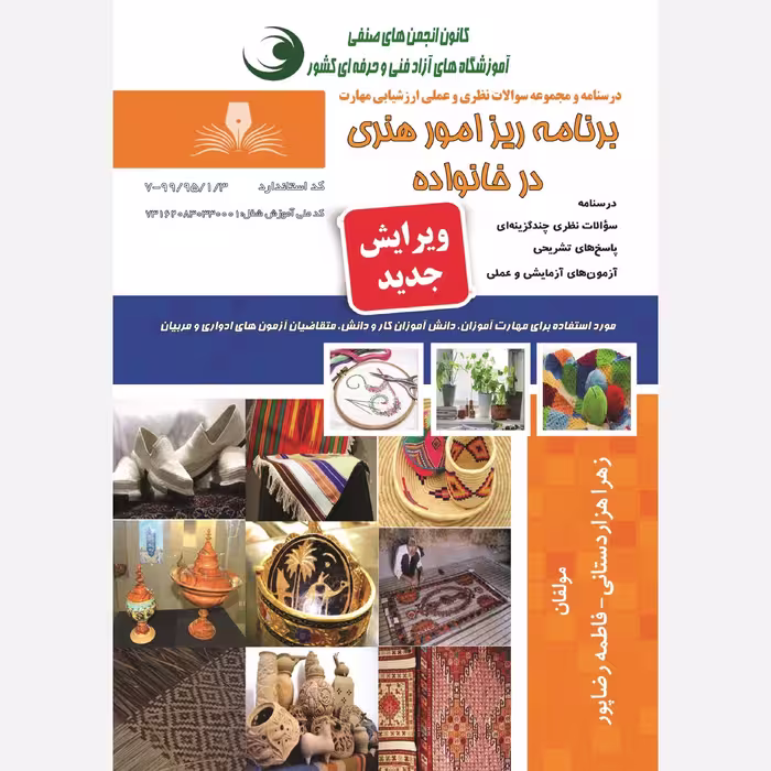 کتاب مجموعه سوالات برنامه ریز امور هنری در خانواده (ارسال رایگان) (جهت آزمون فنی حرفه ای)( جهت آزمون ادواری )