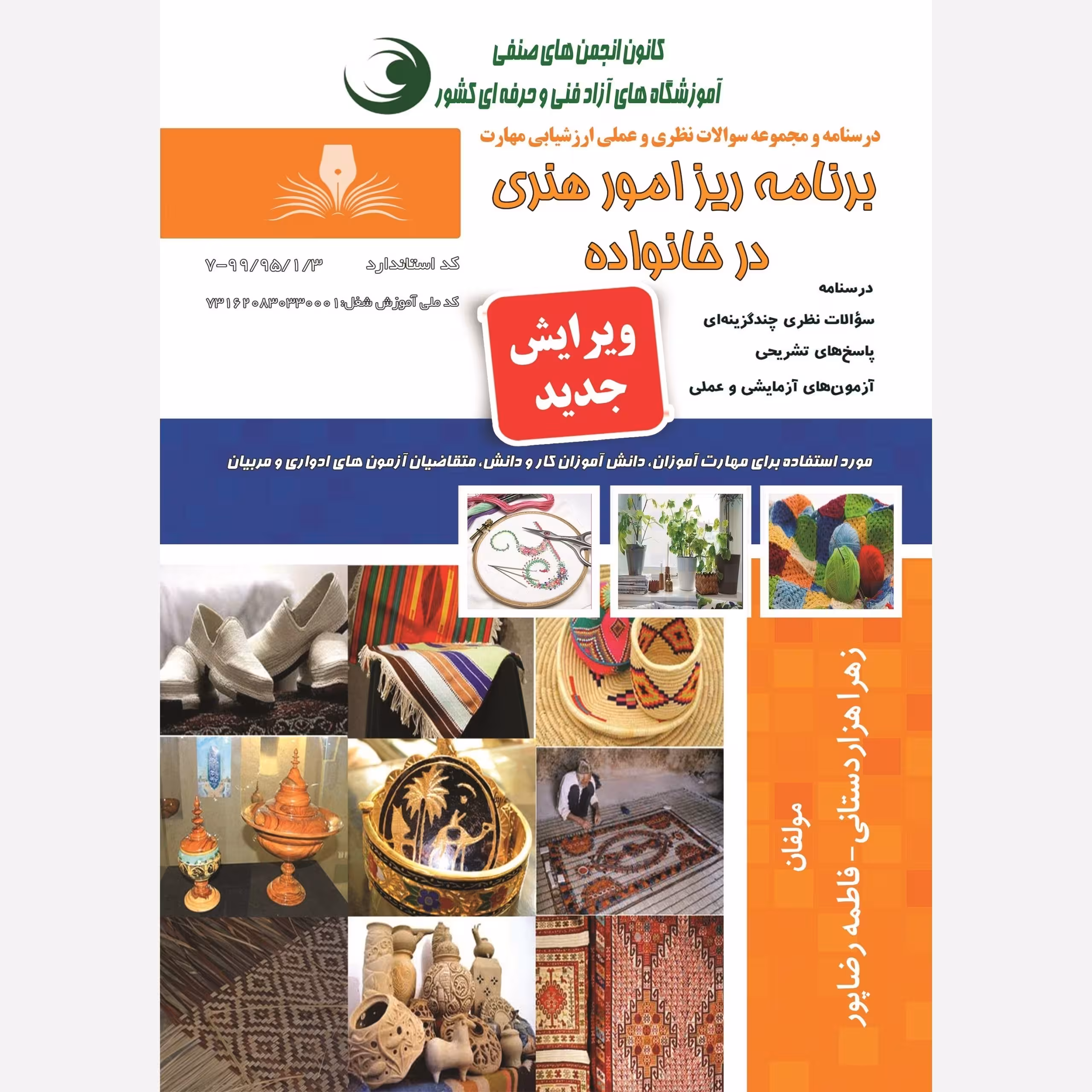 کتاب مجموعه سوالات برنامه ریز امور هنری در خانواده (ارسال رایگان) (جهت آزمون فنی حرفه ای)( جهت آزمون ادواری )