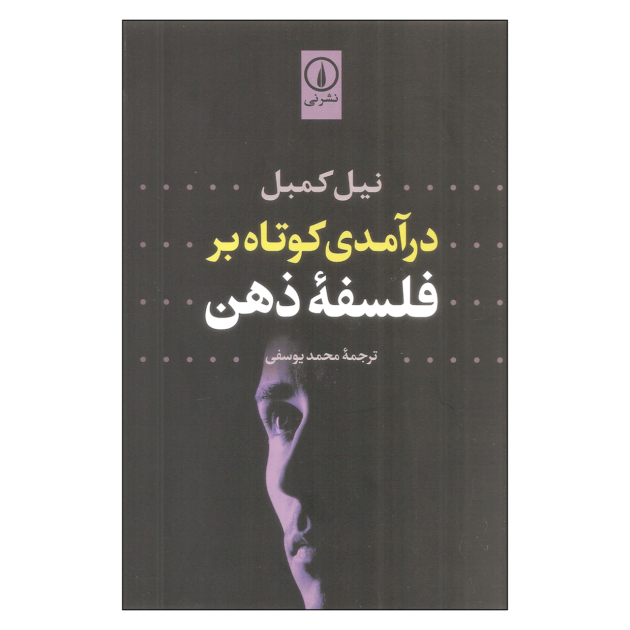 کتاب درآمدی کوتاه بر فلسفه ذهن اثر نیل کمبل نشر نی