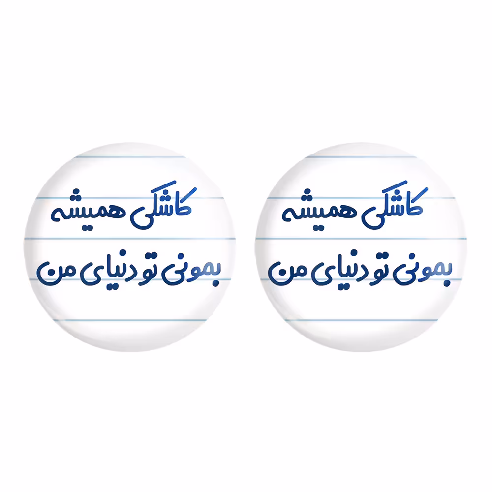 پیکسل خندالو مدل کاشکی همیشه بمونی تو دنیای من کد 6698 به همراه مگنت