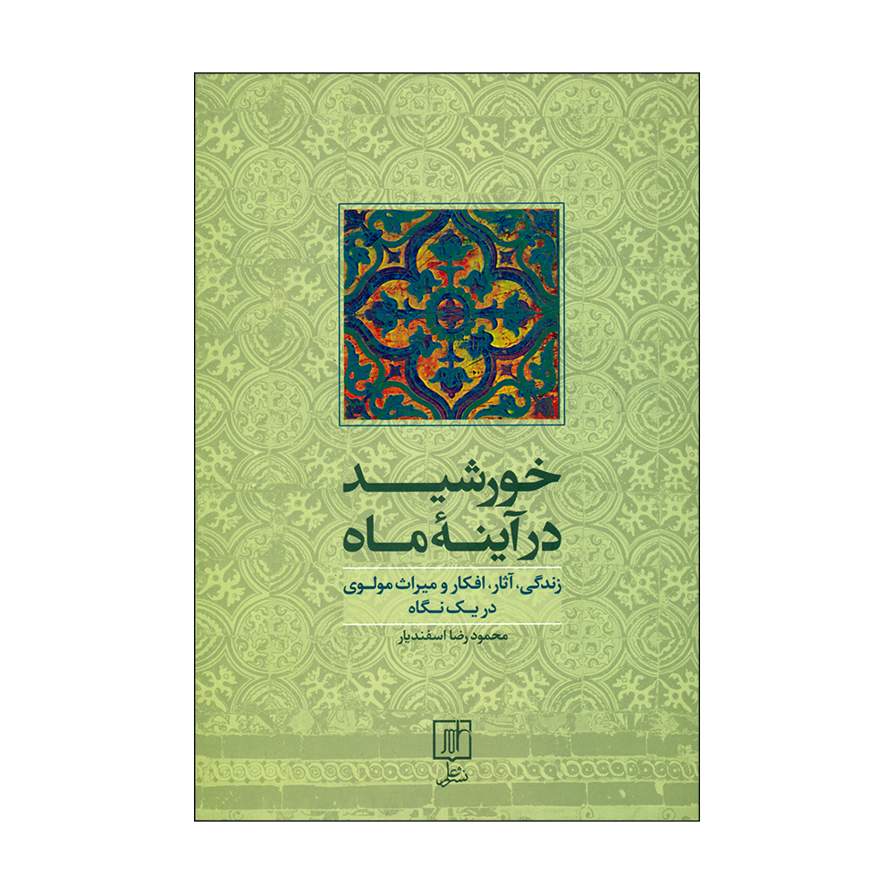 کتاب خورشید در آینۀ ماه اثر محمود رضا اسفندیار نشر علم 