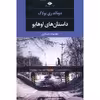 کتاب داستان های اوهایو اثر دونالد ری پولاک