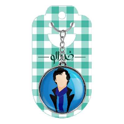 جاکلیدی خندالو مدل طرح شرلوک هولمز مدل دوطرفه کد 1015710162