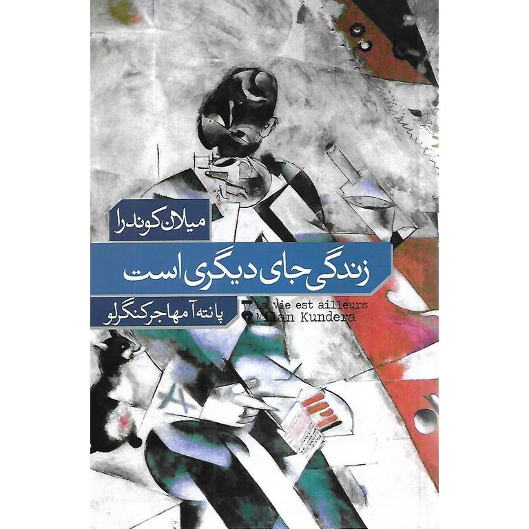 زندگی جای دیگری است