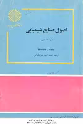 اصول صنایع شیمیایی ( Howard L. White – سید احمد میرشکرایی )