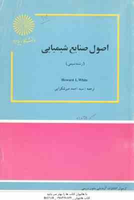 اصول صنایع شیمیایی ( Howard L White – سید احمد میرشکرایی )