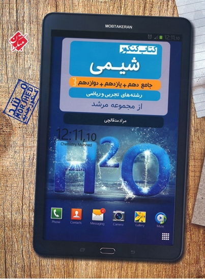 شیمی جامع کنکور کیمیا مرشد مبتکران