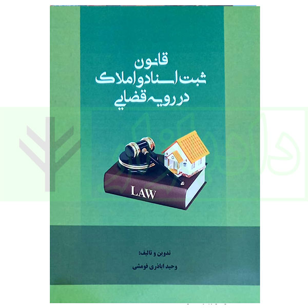 قانون ثبت اسناد و املاک در رویه قضایی | اباذری فومشی