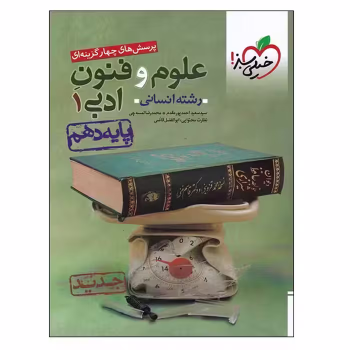 کتاب پرسش های چهار گزینه ای علوم و فنون ادبی 1 پایه دهم رشته انسانی اثر جمعی از نویسندگان انتشارات خیلی سبز