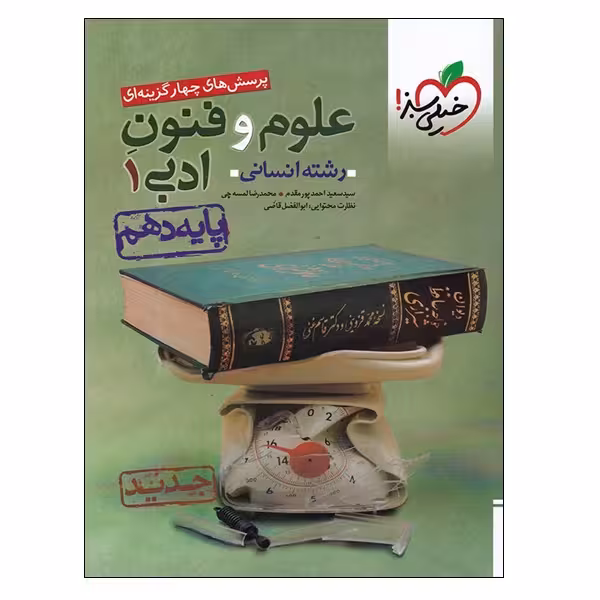 کتاب پرسش های چهار گزینه ای علوم و فنون ادبی 1 پایه دهم رشته انسانی اثر جمعی از نویسندگان انتشارات خیلی سبز