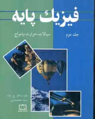 فیزیک پایه جلد 2 : سیالات حرارت و امواج ( ج. بلت – محمد خرمی )