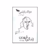 کتاب زندگی شهری و چند داستان دیگر اثر دونالد بارتلمی و شیوا مقانلو انتشارات بازتاب نگار