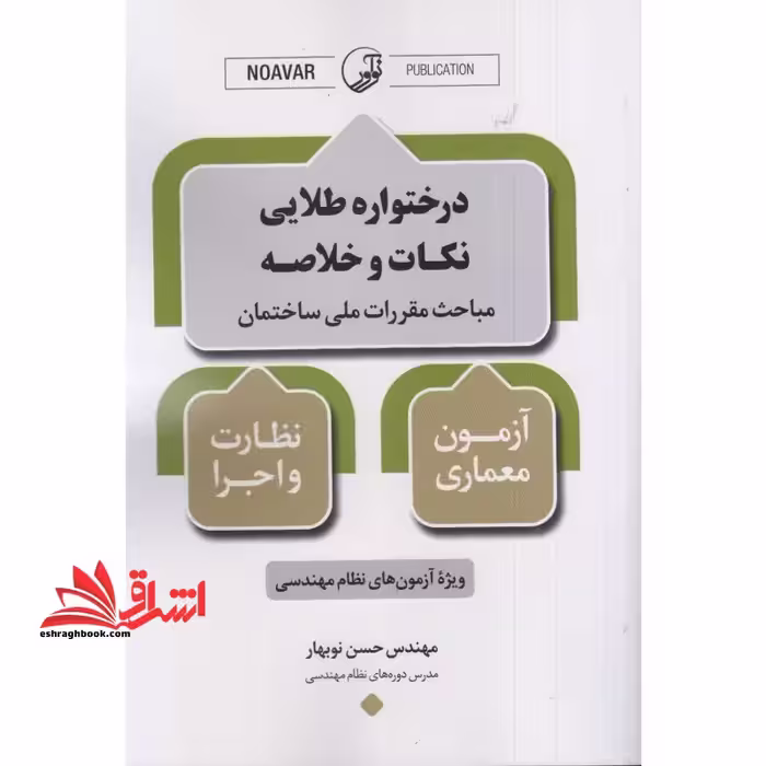 درختواره طلایی نکات و خلاصه مباحث مقررات ملی ساختمان آزمون معماری نظارت و اجرا ویژه آزمون نظام مهندسی - فروشگاه کتاب اشراق