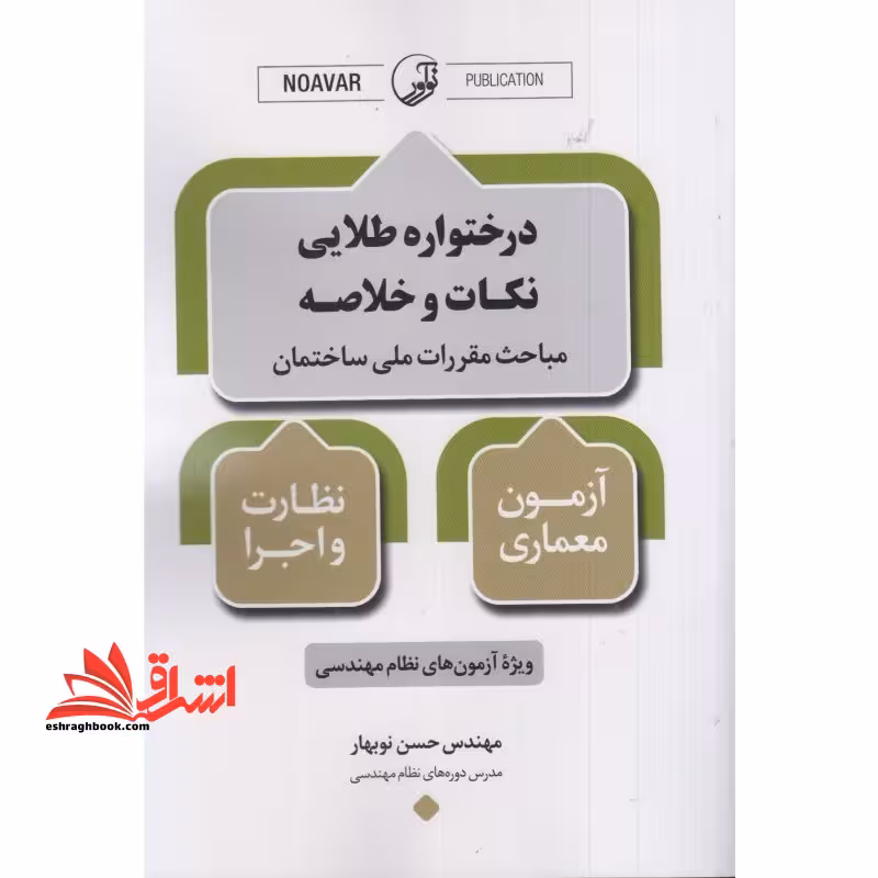درختواره طلایی نکات و خلاصه مباحث مقررات ملی ساختمان آزمون معماری نظارت و اجرا ویژه آزمون نظام مهندسی - فروشگاه کتاب اشراق